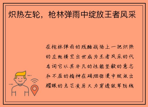 炽热左轮，枪林弹雨中绽放王者风采