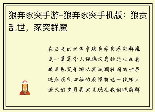 狼奔豕突手游-狼奔豕突手机版：狼贲乱世，豕突群魔
