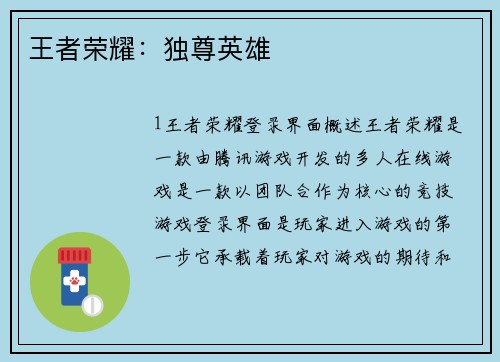 王者荣耀：独尊英雄