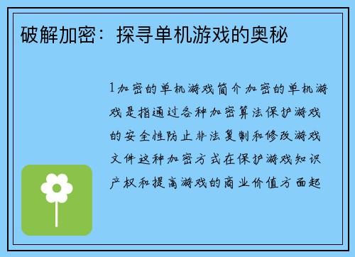 破解加密：探寻单机游戏的奥秘