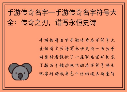 手游传奇名字—手游传奇名字符号大全：传奇之刃，谱写永恒史诗