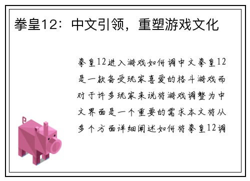 拳皇12：中文引领，重塑游戏文化