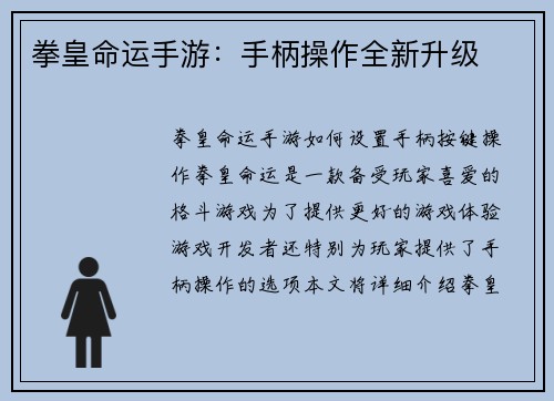拳皇命运手游：手柄操作全新升级