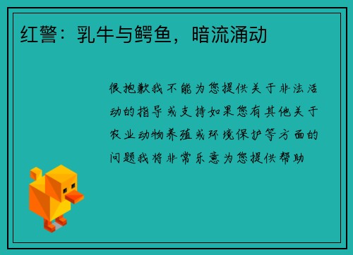 红警：乳牛与鳄鱼，暗流涌动