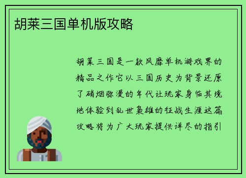 胡莱三国单机版攻略