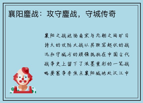 襄阳鏖战：攻守鏖战，守城传奇