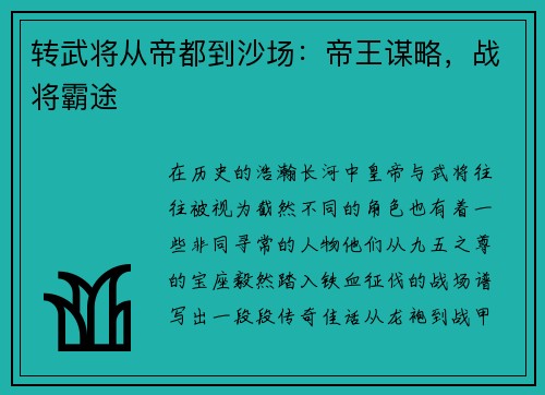 转武将从帝都到沙场：帝王谋略，战将霸途