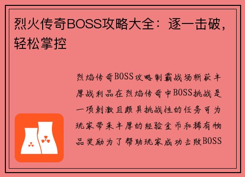 烈火传奇BOSS攻略大全：逐一击破，轻松掌控