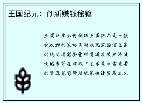王国纪元：创新赚钱秘籍
