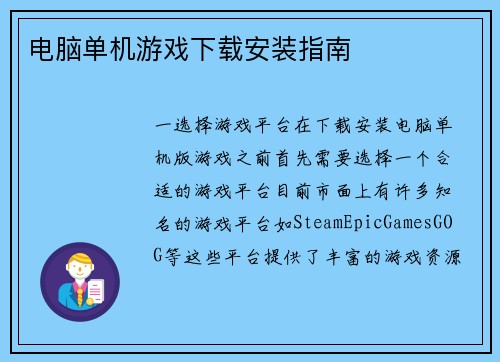 电脑单机游戏下载安装指南