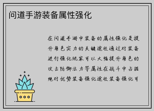 问道手游装备属性强化