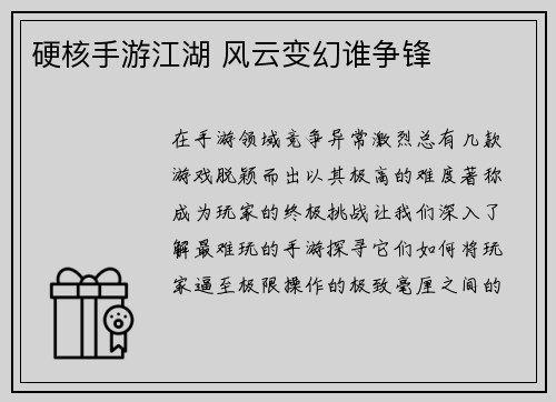 硬核手游江湖 风云变幻谁争锋