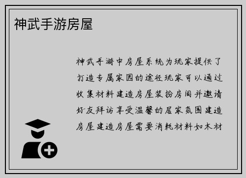 神武手游房屋