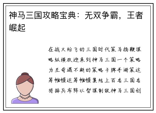 神马三国攻略宝典：无双争霸，王者崛起