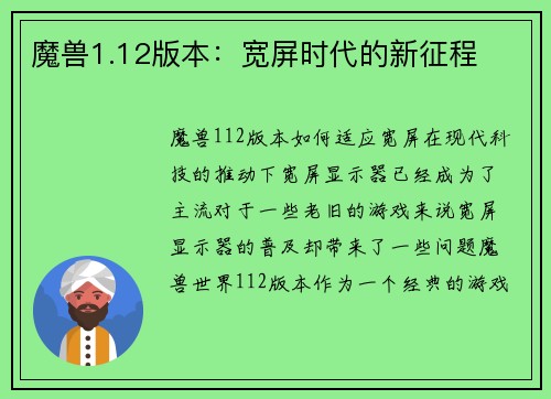 魔兽1.12版本：宽屏时代的新征程