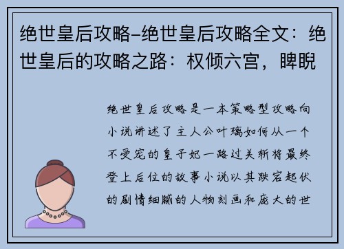 绝世皇后攻略-绝世皇后攻略全文：绝世皇后的攻略之路：权倾六宫，睥睨天下