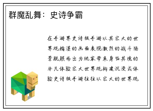 群魔乱舞：史诗争霸