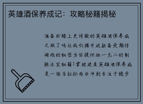 英雄酒保养成记：攻略秘籍揭秘