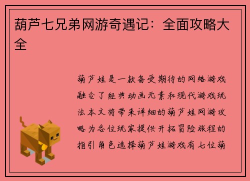 葫芦七兄弟网游奇遇记：全面攻略大全