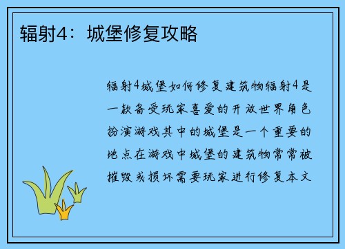 辐射4：城堡修复攻略