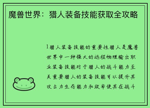 魔兽世界：猎人装备技能获取全攻略