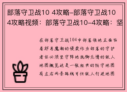 部落守卫战10 4攻略-部落守卫战10 4攻略视频：部落守卫战10-4攻略：坚守阵地，抵御魔潮