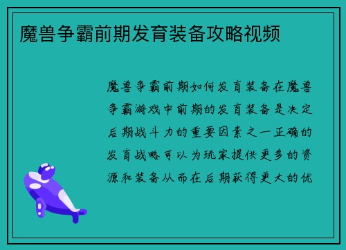 魔兽争霸前期发育装备攻略视频