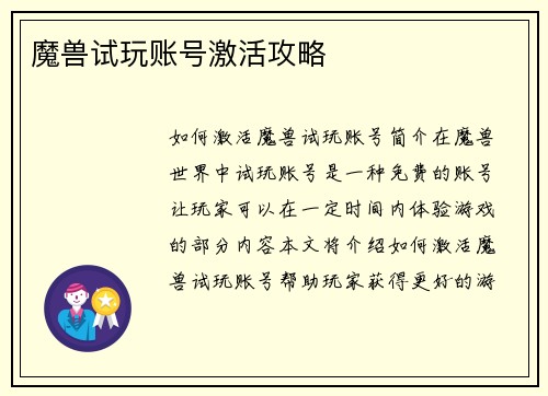 魔兽试玩账号激活攻略