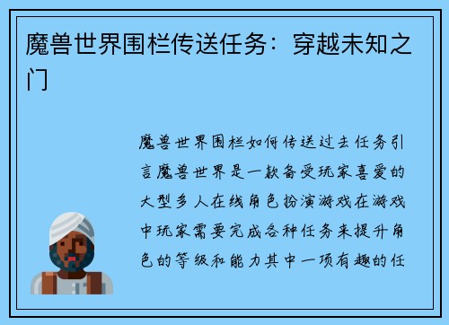 魔兽世界围栏传送任务：穿越未知之门