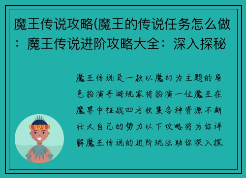 魔王传说攻略(魔王的传说任务怎么做：魔王传说进阶攻略大全：深入探秘，纵横魔界)