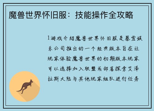 魔兽世界怀旧服：技能操作全攻略