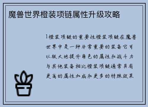 魔兽世界橙装项链属性升级攻略