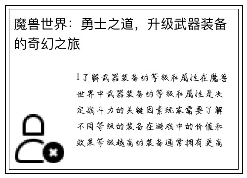 魔兽世界：勇士之道，升级武器装备的奇幻之旅