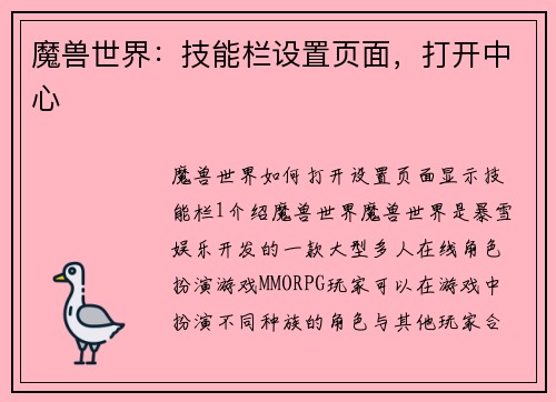 魔兽世界：技能栏设置页面，打开中心