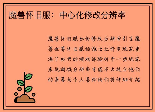 魔兽怀旧服：中心化修改分辨率