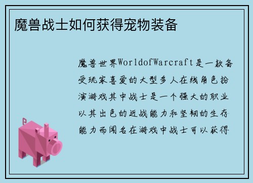 魔兽战士如何获得宠物装备