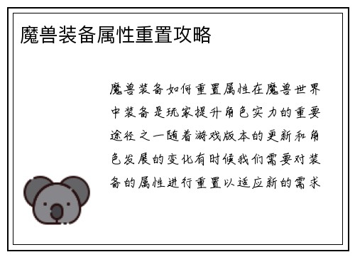 魔兽装备属性重置攻略