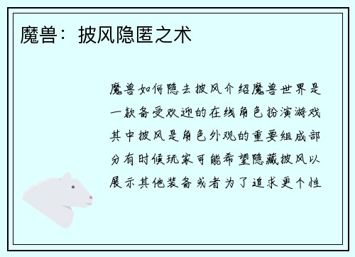 魔兽：披风隐匿之术