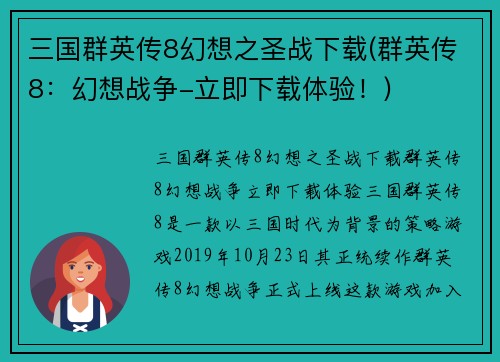 三国群英传8幻想之圣战下载(群英传8：幻想战争-立即下载体验！)