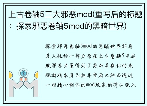 上古卷轴5三大邪恶mod(重写后的标题：探索邪恶卷轴5mod的黑暗世界)