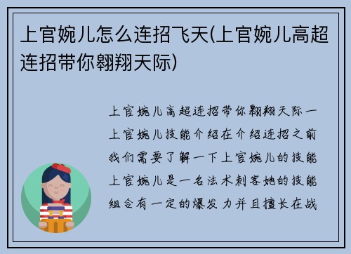 上官婉儿怎么连招飞天(上官婉儿高超连招带你翱翔天际)