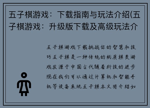 五子棋游戏：下载指南与玩法介绍(五子棋游戏：升级版下载及高级玩法介绍)