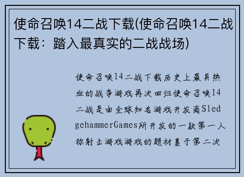 使命召唤14二战下载(使命召唤14二战下载：踏入最真实的二战战场)