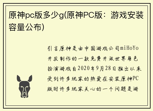 原神pc版多少g(原神PC版：游戏安装容量公布)