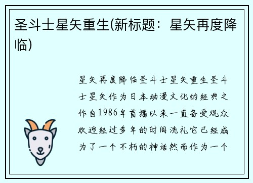 圣斗士星矢重生(新标题：星矢再度降临)