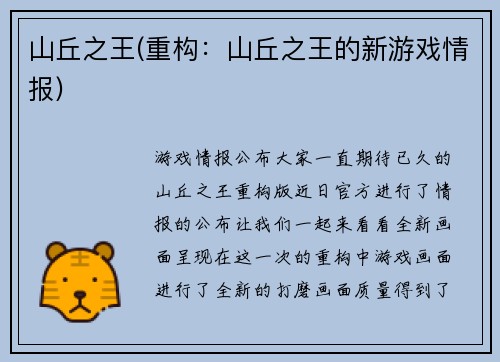 山丘之王(重构：山丘之王的新游戏情报)