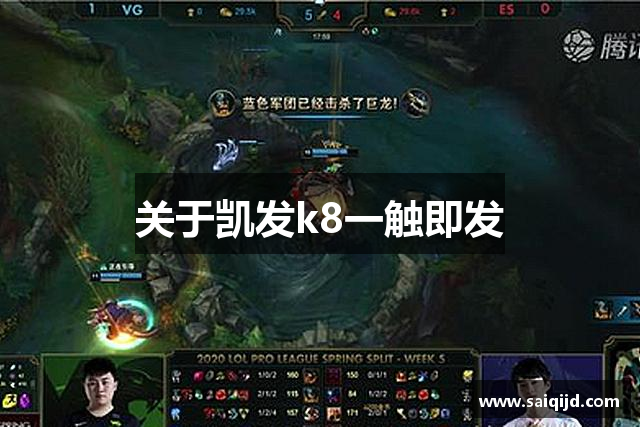 关于凯发k8一触即发