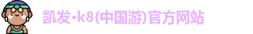 凯发·k8(中国游)官方网站